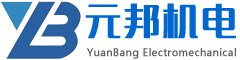 濰坊元邦機(jī)電科技有限公司